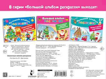 Сказочная зимняя раскраска