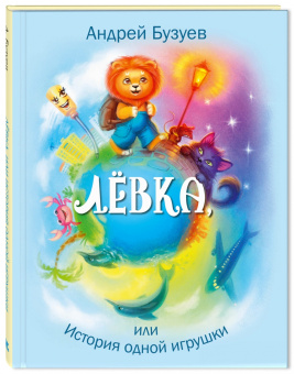 Андрей Бузуев: Лёвка, или История одной игрушки