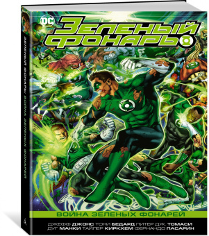 Джонс, Томаси, Бедард: Зеленый Фонарь. Война Зеленых Фонарей
