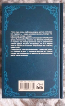 Рафаэль Сабатини: Морской Ястреб