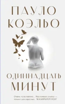 Пауло Коэльо: Одиннадцать минут