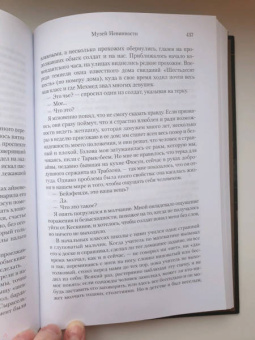 Орхан Памук: Музей Невинности