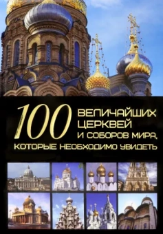 Татьяна Шереметьева: 100 величайших церквей и соборов мира, которые необходимо увидеть