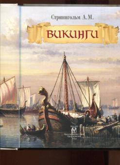 Андерс Стриннгольм: Викинги