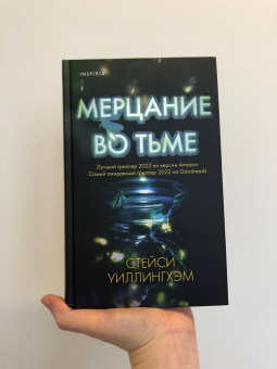 Стейси Уиллингхэм: Мерцание во тьме