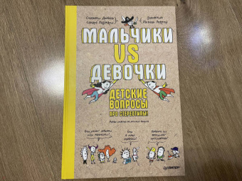 Дюваль, Лабукари: Мальчики VS Девочки. Детские вопросы про стереотипы