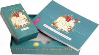 Хайо Банцхаф: То самое Таро. Легко и просто. Брошюра + 78 карт