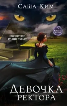Саша Ким: Девочка ректора
