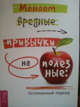 Хью Бирн: Меняем вредные привычки на полезные:  осознанный подход