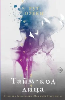 Рут Озеки: Тайм-код лица