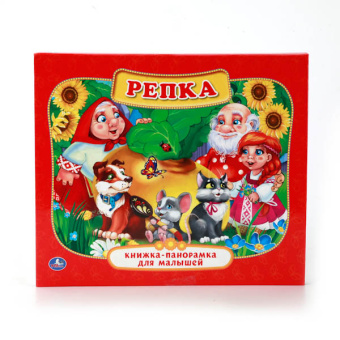 Козырь А.-ред.: Репка. (Картонная книжка-панорамка для малышей). Формат:  А5 200х175мм. 10 карт. стр. Умка в кор.28шт