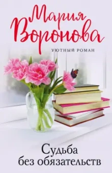 Мария Воронова: Судьба без обязательств