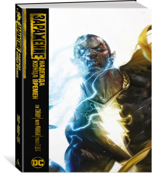 Том Тэйлор: Заражение. Надежда конца времен