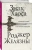 Роджер Желязны: Знак Хаоса