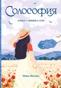 Ника Васкес: Солософия. Наука о любви к себе