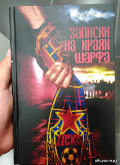 Александр Дым: Записки на краях шарфа