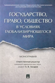 Захаров, Белянская, Бибаров-Государев: Государство, право, общество в условиях глобализирующегося мира. Монография