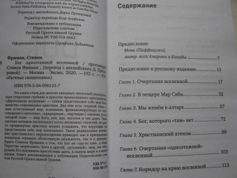 Стивен Протоиерей: Бог одноэтажной вселенной