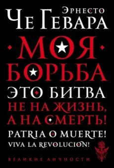 Гевара Че: Моя борьба