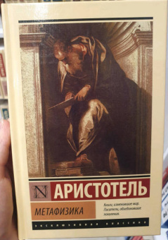 Аристотель: Метафизика