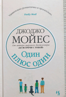 Джоджо Мойес: Один плюс один
