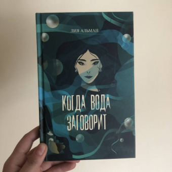 Лия Альман: Когда вода заговорит