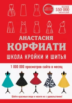 Анастасия Корфиати: Школа кройки и шитья Анастасии Корфиати. Обновленное издание