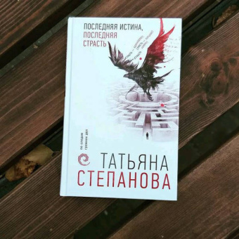 Татьяна Степанова: Последняя истина, последняя страсть