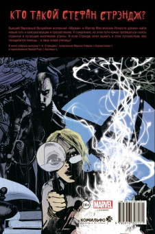 Марк Уэйд: Стрэндж. Доктор вне игры!