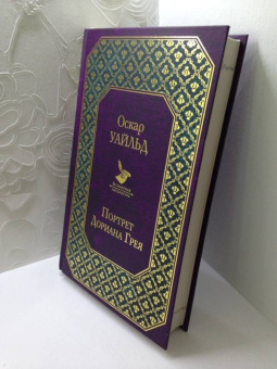 Оскар Уайльд: Портрет Дориана Грея