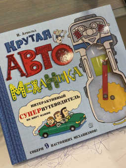Ник Арнольд: Крутая автомеханика
