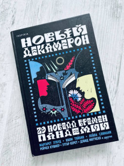 Этвуд, Ли, Авад: Новый Декамерон. 29 новелл времен пандемии