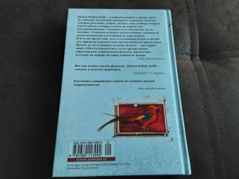 Робин Хобб: Сага о Шуте и Убийце. Книга 2. Золотой шут