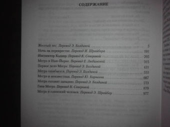 Жорж Сименон: Мегрэ ошибается. Самые знаменитые расследования комиссара Мегрэ