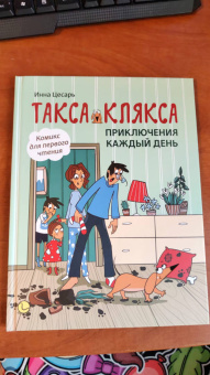 Инна Цесарь: Такса Клякса. Приключения каждый день