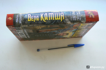 Вера Камша: Синий взгляд Смерти. Рассвет. Часть вторая