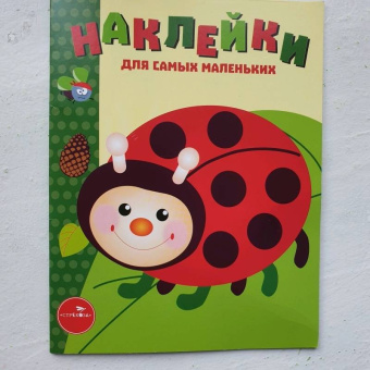 Лариса Маврина: Наклейки для самых маленьких. Выпуск 19. Божья коровка