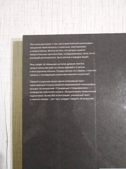Харман, Майзульс, Зотов: Страдающее Средневековье. Парадоксы христианской иконографии