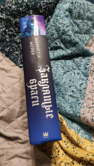 Марисса Мейер: Заклятые враги