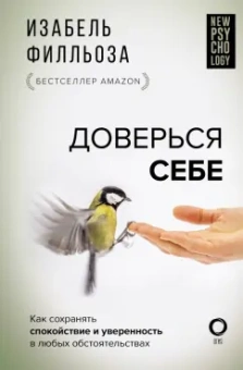 Изабель Филльоза: Доверься себе