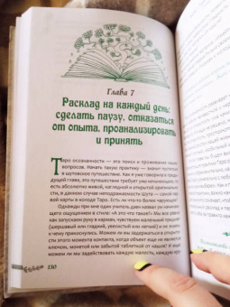 Тишман Фрейнкель: Таро осознанности. Практика, ведущая к спокойствию и пониманию