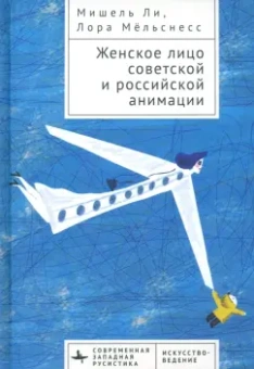 Ли, Мельснесс: Женское лицо советской и российской анимации