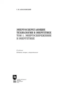 Станислав Аполлонский: Энергосберегающие технологии в энергетике. Том 1. Энергосбережение в энергетике. Учебник