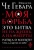 Гевара Че: Моя борьба