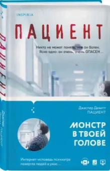 Джастин Девитт: Пациент