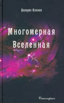 Долорес Кэннон: Многомерная Вселенная. Том 5