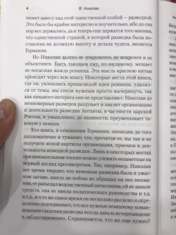Вальтер Николаи: Интернациональный шпионаж и борьба с ним во время мировой войны