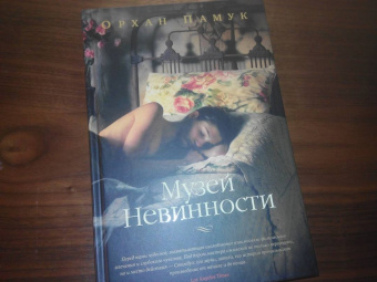 Орхан Памук: Музей Невинности