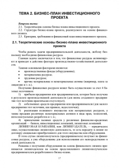 Швейкин, Варламова, Плотникова: Инвестиционное проектирование. Учебное пособие