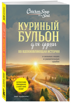 Эми Ньюмарк: Куриный бульон для души. 101 вдохновляющая история о сильных людях и удивительных судьбах